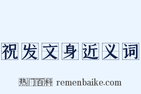 祝发文身近义词是什么意思的图片